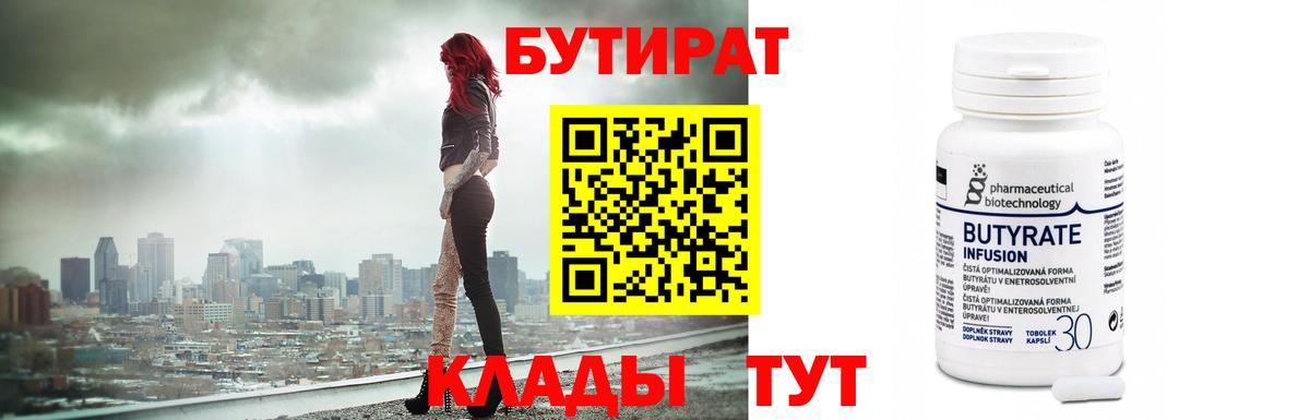 БУТИРАТ  Вход с VPN  Воронеж  БУТИРАТ 1.4BDO 