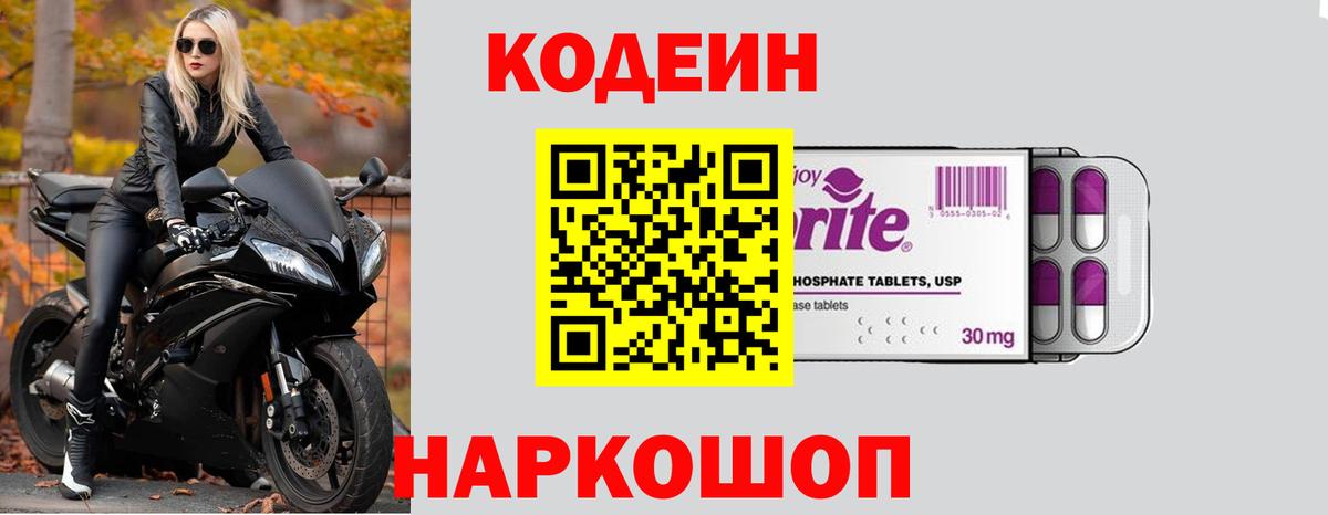 Кодеин Purple Drank Воронеж
